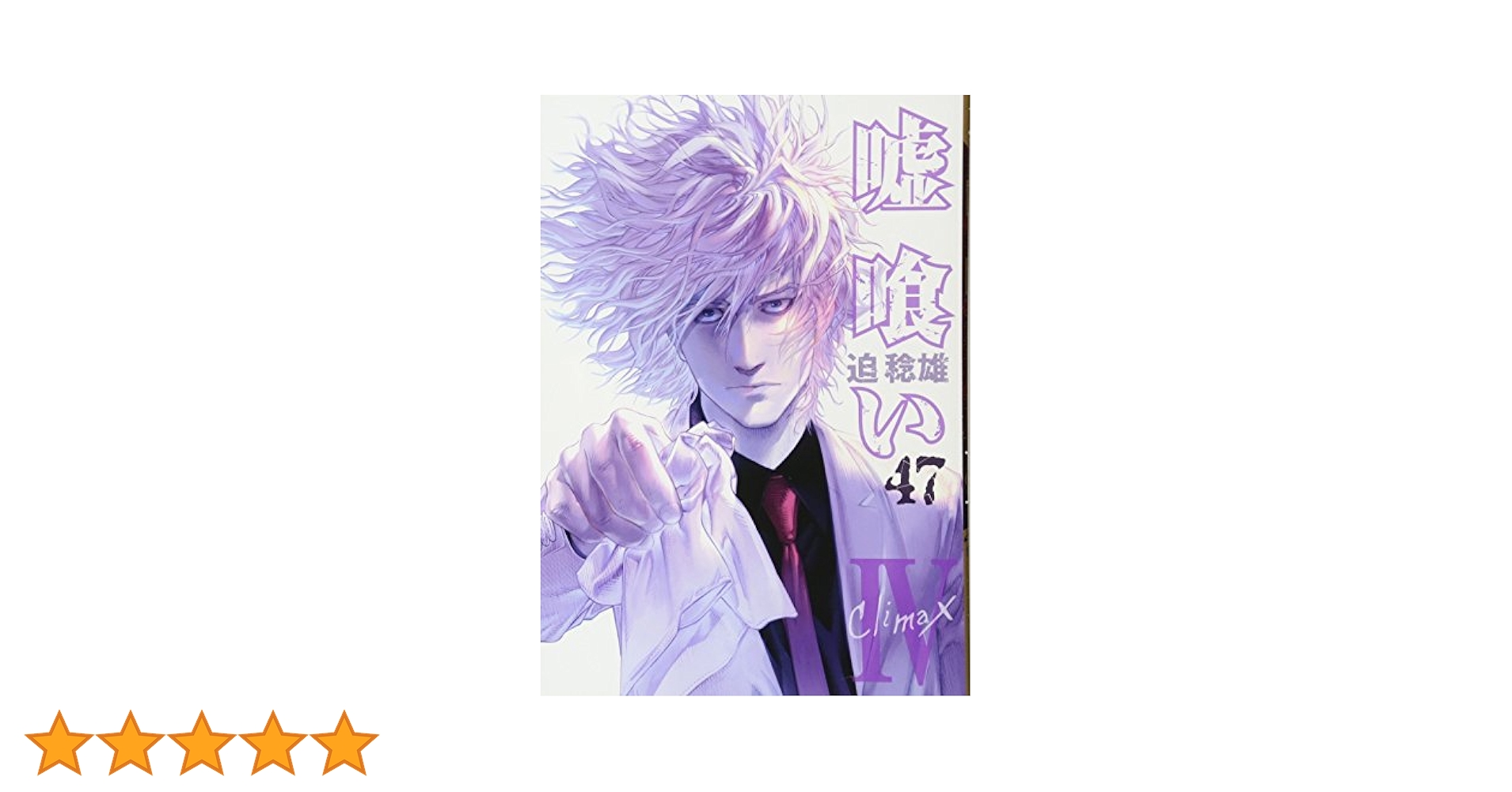 嘘喰い 47 (ヤングジャンプコミックス) | 迫 稔雄 |本 | 通販